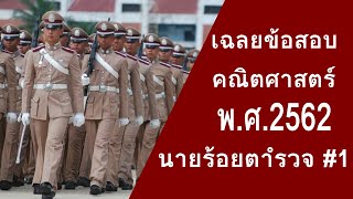 เฉลยข้อสอบ สอบเตรียมทหาร สอบนายร้อยตำรวจ วิชาคณิตศาสตร์ พ.ศ. 2562 วิดีโอที่ 1