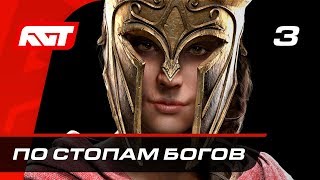 Прохождение Assassin's Creed Odyssey — Часть 3: По стопам богов