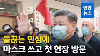 부글부글 끓는 민심에…'마스크 쓰고' 현장 찾은 시진핑 / 연합뉴스 (Yonhapnews)