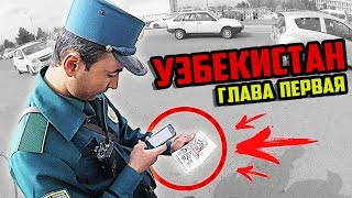 Один в УЗБЕКИСТАН через КАЗАХСТАН. Самарканд и насвай. Часть 1