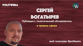 Биохимия предательства. 
. 
 Сергей Богатырев в прямом эфире