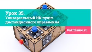 Урок 35. Универсальный ИК-пульт дистанционного управления | iarduino.ru