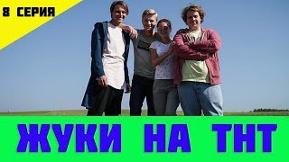 ЖУКИ 8 СЕРИЯ (сериал, 2019) на ТНТ
