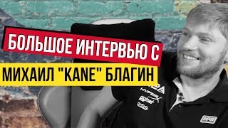 КТО ТАКОЙ МИХАИЛ "KANE" БЛАГИН - Большое интервью