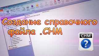 Создание справочного файла chm в help and manual
