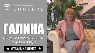 Галина (продажа французской парфюмерии, новый клиент) ★ Кутюр - салон красоты в Кишиневе