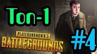 Pubg - Мой первый топ 1 - #4