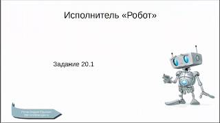 ОГЭ информатика. Задание 20.1. Исполнитель Робот