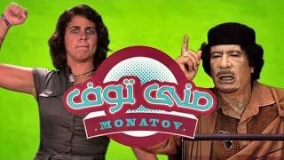 Monatov - منى توف - Monatov - GaddafiLeaks قذافى ليكس