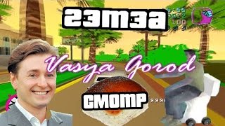 Смотр GTA: Вася Город