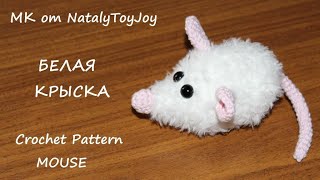 МК Белая Крыска крючком. Подарок на Новый 2020 год своими руками. Mouse crochet pattern.