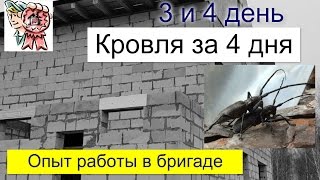 Кровля за 4 дня (3 и 4 день) опыт работы в бригаде СТРОИМ ДЛЯ СЕБЯ