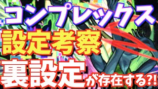 【モンスト】裏設定?!コンプレックスのキャラ設定を徹底考察!!モチーフの花も紹介!!【モンストキャラ辞苑#7】
