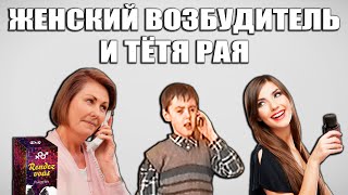 ПРАНК: Женский возбудитель, тётя Рая и мальчик Серёжа (18+) | #БезЛапши 36