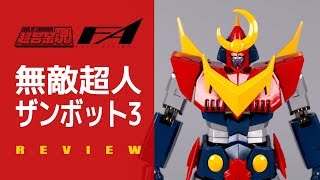 [ 插水調查班 ]  超合金魂 無敵超人ザンボット3 F A REVIEW