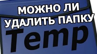 Можно ли удалить папку Temp