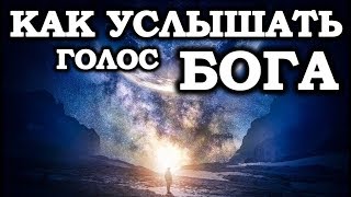 ?Почему БОГ с нами не ГОВОРИТ? Что для этого сделать? ОТКРОВЕНИЕ ОТ БОГА.(Разговор с БОГОМ) [РОДИНА]