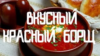 #РЕЦЕПТ ВКУСНОГО БОРЩА #КАК ПРИГОТОВИТЬ ВКУСНЫЙ БОРЩ #КРАСНЫЙ БОРЩ