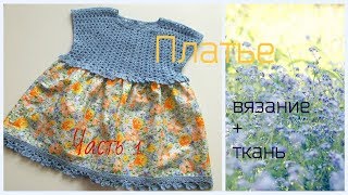 Детское комбинированое платье.Ткань+крючок.Часть 1