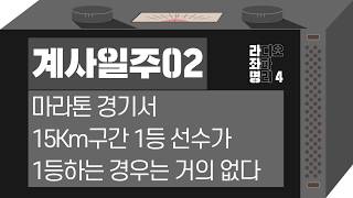 강헌의 라디오 좌파 명리 시즌4 EP.27 癸巳계사 02 : 마라톤 경기서 15Km구간 1등 선수가 1등하는 경우는 거의 없다