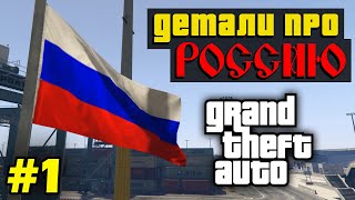 ? Моменты в серии GTA, связанные с Россией. (№1)