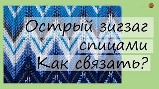 Узор спицами №1. Как связать узор зигзаг спицами. Уроки вязания для начинающих. Начни вязать!