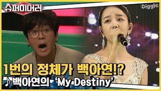 [#슈퍼히어러] 어서와요 백아연씨 ♥ 린도 반할 꿀성대 버전 My Destiny ♪ | #superhearer | #Diggle