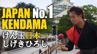 KENDAMA JAPAN No.1 Shigeki Hiroshi【けん玉日本一10度制覇 しげきひろし】