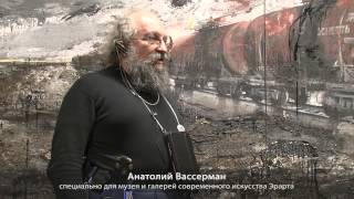 А. Вассерман специально для музея Эрарта. ч.1