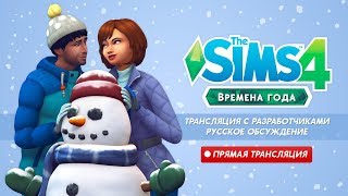 ?►The Sims 4 Времена года!►Прямая трансляция разработчиков►