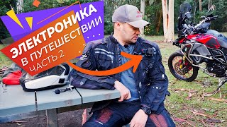 Электроника которую я беру в Мото-путешествие