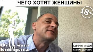 ЧЕГО ХОТЯТ ЖЕНЩИНЫ