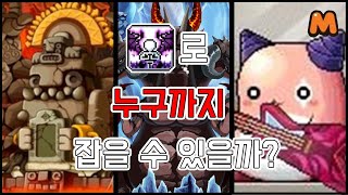 이걸로 누구까지 잡을 수 있을까? 메이플스토리M [공략대장]
