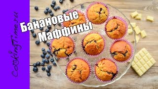 МАФФИНЫ банановые с голубикой и шоколадом - Кексы с ягодой / шоколадом / орехами / простой рецепт