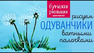 Рисуем одуванчики ватными палочками / Draw dandelions cotton swabs