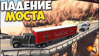BeamNg Drive - ОБРУШЕНИЕ МОСТА С АВАРИЕЙ | Эпик ВЗРЫВ МОСТА