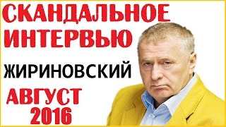 Владимир Жириновский август 2016 Последнее Новое Интервью! Прибалтика повторит судьбу Крыма.
