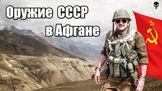 Стрелковое оружие СССР в Афганистане