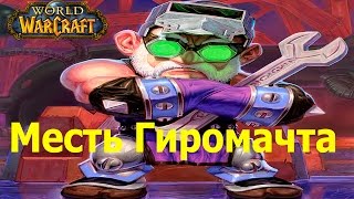 world of warcraft прохождение квеста Gyromast's Revenge / Месть Гиромачта