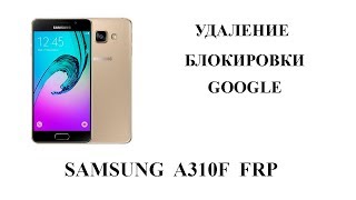 Сброс блокировки аккаунта   Reset FRP Samsung A310F