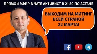 ВЫХОДИМ НА МИТИНГ ВСЕЙ СТРАНОЙ 22 МАРТА!
