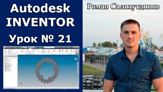 Autodesk Inventor. Урок №21. Звездочка | Роман Саляхутдинов