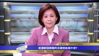 【熱點互動】武漢新冠病毒的來源到底是什麼？