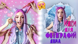 ♥ИДЕИ ДЛЯ ФОТОГРАФИЙ ДОМА♥ почему я решила сменить цвет ВОЛОС?┃DARIA GRAPH