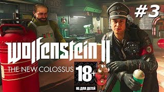 WOLFENSTEIN:THE NEW COLOSSUS  СТРИМ | ПРОХОЖДЕНИЕ #3 ПОЖАРНЫЙ ЧУДИЛА