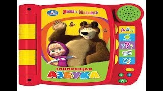 Маша учит алфавит. Алфавит для детей. Азбука со стихами. Как выучить алфавит с ребенком