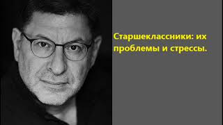Лабковский Старшеклассники их проблемы и стрессы