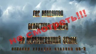 Где находится Секретная Пещера на неразведанной Земле Сталкер Народная Солянка ОП 2