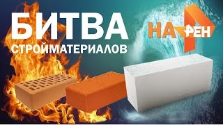 Битва материалов. Испытание кирпича и газоблока огнем,водой и кувалдой."Ремонт по-честному"РЕНТВ