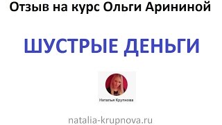 Отзыв на курс Ольги Арининой Шустрые деньги